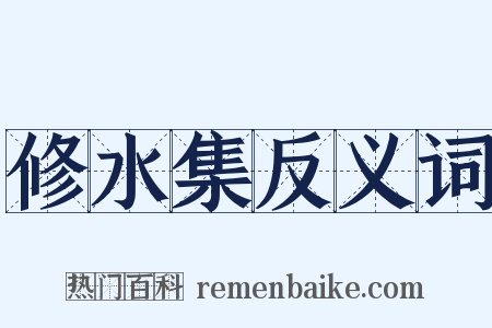 修水集反义词是什么意思的图片